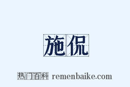 施侃是什么意思的图片